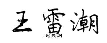 曾慶福王雷潮行書個性簽名怎么寫