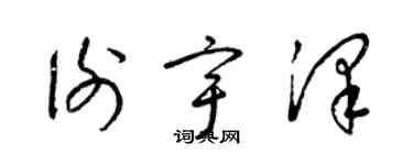 梁錦英謝宇澤草書個性簽名怎么寫