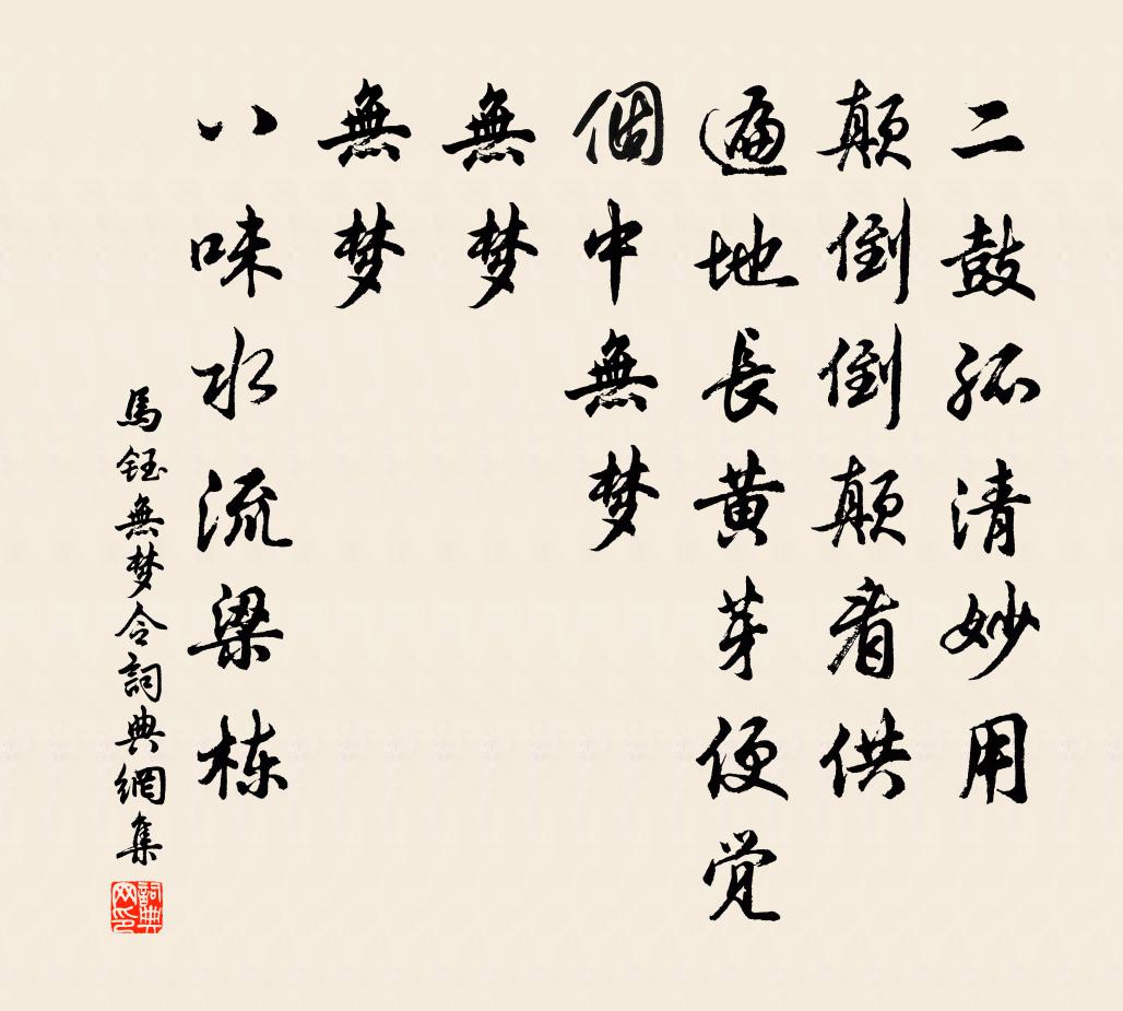 馬鈺無夢令書法作品欣賞