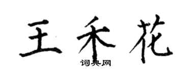 何伯昌王禾花楷書個性簽名怎么寫