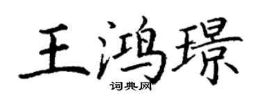 丁謙王鴻璟楷書個性簽名怎么寫