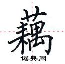 田英章寫的硬筆楷書藕