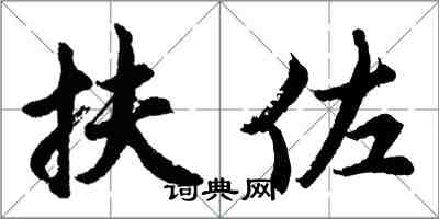 胡問遂扶佐行書怎么寫