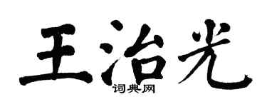 翁闓運王治光楷書個性簽名怎么寫
