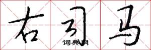 右司馬怎么寫好看