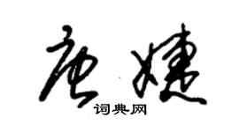 朱錫榮唐婕草書個性簽名怎么寫