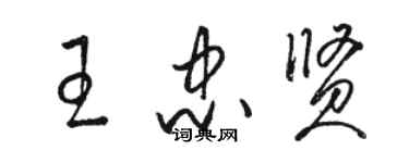 駱恆光王忠賢草書個性簽名怎么寫