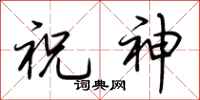 荊霄鵬祝神行書怎么寫