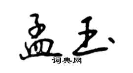 曾慶福孟玉行書個性簽名怎么寫
