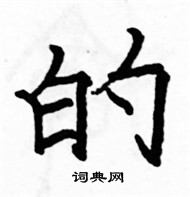 駱恆光寫的硬筆楷書的