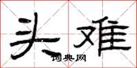 曾慶福頭難隸書怎么寫