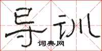 駱恆光導訓隸書怎么寫