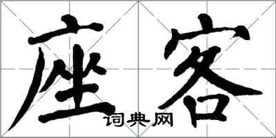 翁闓運座客楷書怎么寫