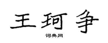 袁強王珂爭楷書個性簽名怎么寫