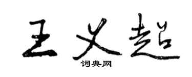 曾慶福王義超行書個性簽名怎么寫