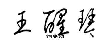 梁錦英王醒琴草書個性簽名怎么寫