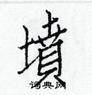 白克儉寫的硬筆楷書墳