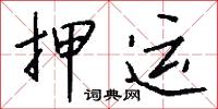 多馬的意思_多馬的解釋_國語詞典