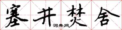周炳元塞井焚舍楷書怎么寫
