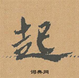 詞草書書法_詞字書法_草書字典