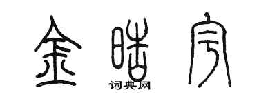 陳墨金皓宇篆書個性簽名怎么寫