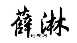胡問遂薛淋行書個性簽名怎么寫