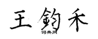何伯昌王鈞禾楷書個性簽名怎么寫
