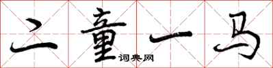 曾慶福二童一馬行書怎么寫