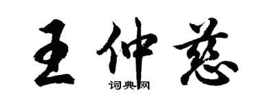 胡問遂王仲慈行書個性簽名怎么寫