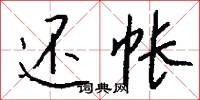 託言的意思_託言的解釋_國語詞典