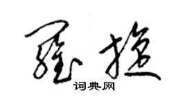 梁錦英羅旋草書個性簽名怎么寫