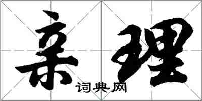 胡問遂親理行書怎么寫