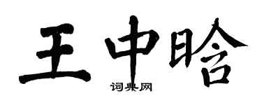 翁闓運王中晗楷書個性簽名怎么寫