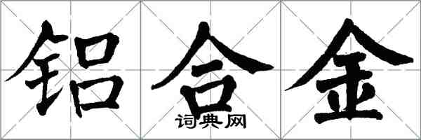 翁闓運鋁合金楷書怎么寫