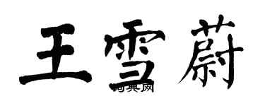 翁闓運王雪蔚楷書個性簽名怎么寫