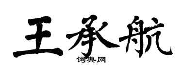 翁闓運王承航楷書個性簽名怎么寫