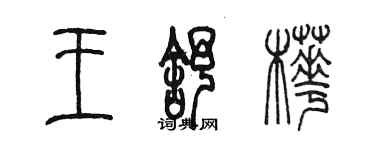 陳墨王舒樺篆書個性簽名怎么寫