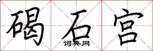 荊霄鵬碣石宮楷書怎么寫