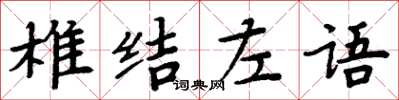 周炳元椎結左語楷書怎么寫
