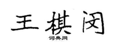 袁強王棋閔楷書個性簽名怎么寫