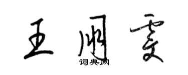 梁錦英王朋雯草書個性簽名怎么寫