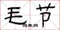 曾慶福毛節隸書怎么寫