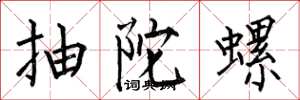 何伯昌抽陀螺楷書怎么寫