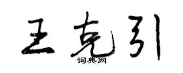 曾慶福王克引行書個性簽名怎么寫