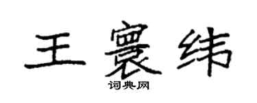 袁強王寰緯楷書個性簽名怎么寫