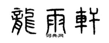曾慶福龍雨軒篆書個性簽名怎么寫