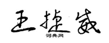 曾慶福王捷威草書個性簽名怎么寫