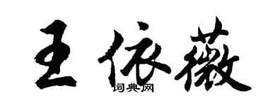 胡問遂王依薇行書個性簽名怎么寫