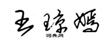 朱錫榮王瓊嫣草書個性簽名怎么寫
