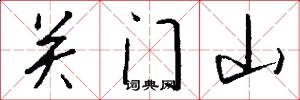 關門山怎么寫好看